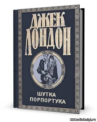 Слушайте бесплатные аудиокниги на русском языке | Audiobukva.com Лондон Джек - Шутка Порпортука