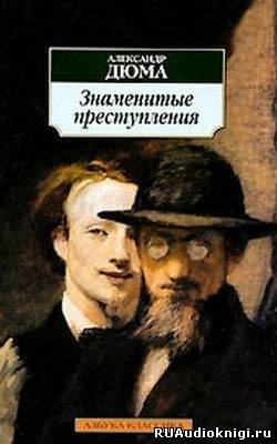 Слушайте бесплатные аудиокниги на русском языке | Audiobukva.com Дюма Александр - Знаменитые преступления