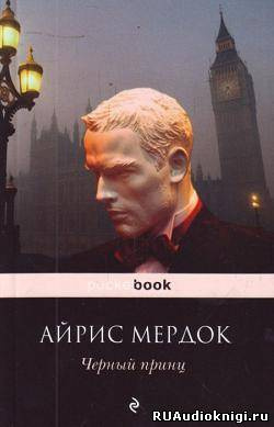 Слушайте бесплатные аудиокниги на русском языке | Audiobukva.com Мердок Айрис - Черный принц