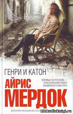 Слушайте бесплатные аудиокниги на русском языке | Audiobukva.com Мердок Айрис - Генри и Катон