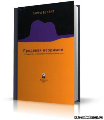Слушайте бесплатные аудиокниги на русском языке | Audiobukva.com Беквит Гарри - Продавая незримое. Руководство по современному маркетингу услуг