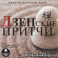 Слушайте бесплатные аудиокниги на русском языке | Audiobukva.com Притчи народов мира - Дзенские притчи