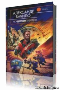 Слушайте бесплатные аудиокниги на русском языке | Audiobukva.com Бачило Александр -Пятно
