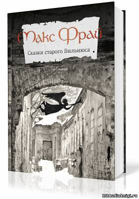 Слушайте бесплатные аудиокниги на русском языке | Audiobukva.com Фрай Макс - Сказки старого Вильнюса. Том 1