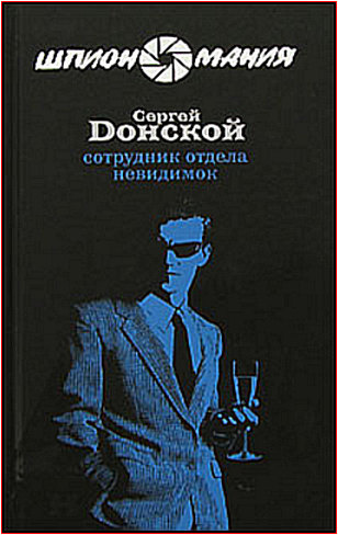 Слушайте бесплатные аудиокниги на русском языке | Audiobukva.com Донской Сергей - Сотрудник отдела невидимок