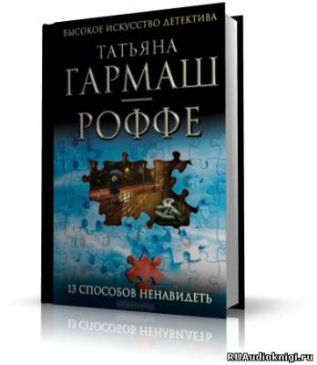 Слушайте бесплатные аудиокниги на русском языке | Audiobukva.com Гармаш-Роффе Татьяна - 13 способов ненавидеть