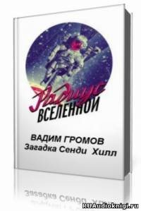 Слушайте бесплатные аудиокниги на русском языке | Audiobukva.com Громов Вадим - Загадка Сенди Хилл
