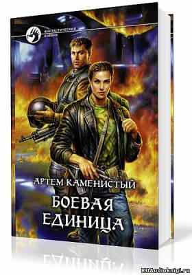 Слушайте бесплатные аудиокниги на русском языке | Audiobukva.com Каменистый Артем - Боевая Единица