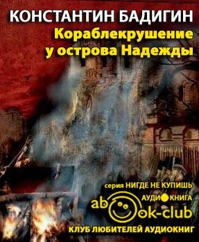 Слушайте бесплатные аудиокниги на русском языке | Audiobukva.com Бадигин Константин - Кораблекрушение у острова Надежды