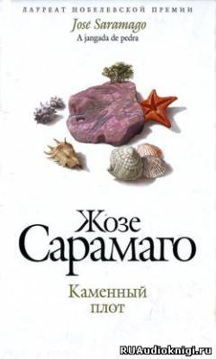 Слушайте бесплатные аудиокниги на русском языке | Audiobukva.com Сарамаго Жозе - Каменный плот