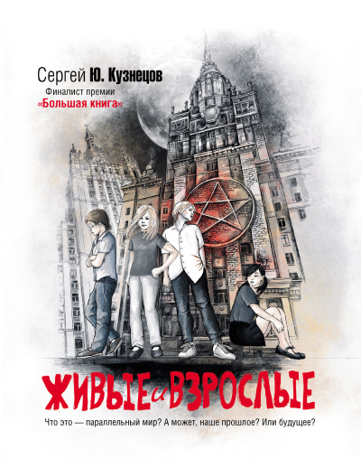 Слушайте бесплатные аудиокниги на русском языке | Audiobukva.com Кузнецов Сергей - Живые и взрослые