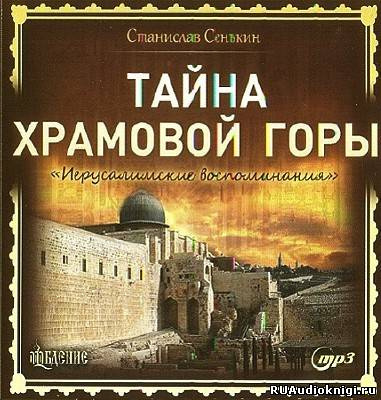 Слушайте бесплатные аудиокниги на русском языке | Audiobukva.com Сенькин Станислав - Тайна Храмовой горы
