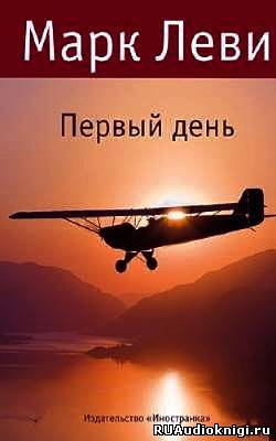 Слушайте бесплатные аудиокниги на русском языке | Audiobukva.com Леви Марк - День и ночь