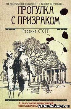 Слушайте бесплатные аудиокниги на русском языке | Audiobukva.com Стотт Ребекка - Прогулка с призраком