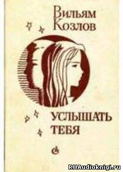 Слушайте бесплатные аудиокниги на русском языке | Audiobukva.com Козлов Вильям - Услышать тебя