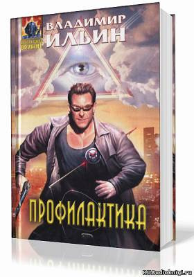 Слушайте бесплатные аудиокниги на русском языке | Audiobukva.com Ильин Владимир - Профилактика
