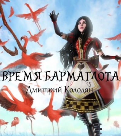 Слушайте бесплатные аудиокниги на русском языке | Audiobukva.com Колодан Дмитрий - Время Бармаглота