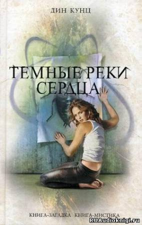 Слушайте бесплатные аудиокниги на русском языке | Audiobukva.com Кунц Дин - Темные реки сердца