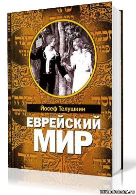 Слушайте бесплатные аудиокниги на русском языке | Audiobukva.com Телушкин Йосеф - Еврейский мир