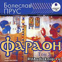 Слушайте бесплатные аудиокниги на русском языке | Audiobukva.com Прус Болеслав - Фараон. Том 3