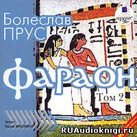 Слушайте бесплатные аудиокниги на русском языке | Audiobukva.com Прус Болеслав - Фараон. Том 2