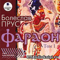 Слушайте бесплатные аудиокниги на русском языке | Audiobukva.com Прус Болеслав - Фараон. Том 1