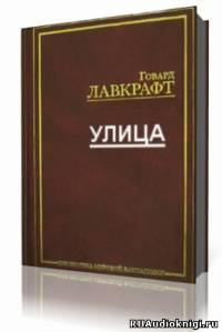 Слушайте бесплатные аудиокниги на русском языке | Audiobukva.com Лавкрафт Говард - Улица