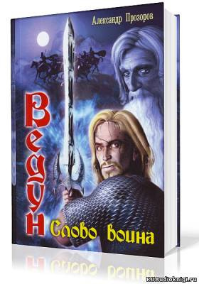Слушайте бесплатные аудиокниги на русском языке | Audiobukva.com Прозоров Александр - Ведун. Слово воина