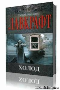 Слушайте бесплатные аудиокниги на русском языке | Audiobukva.com Лавкрафт Говард - Холод