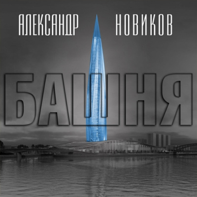 Слушайте бесплатные аудиокниги на русском языке | Audiobukva.com Новиков Александр - Башня