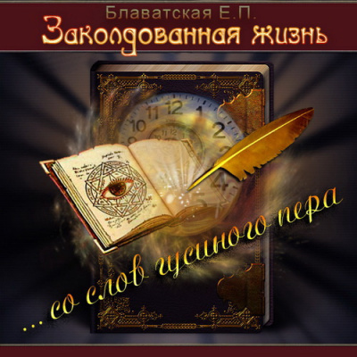 Слушайте бесплатные аудиокниги на русском языке | Audiobukva.com Блаватская Елена - Заколдованная жизнь