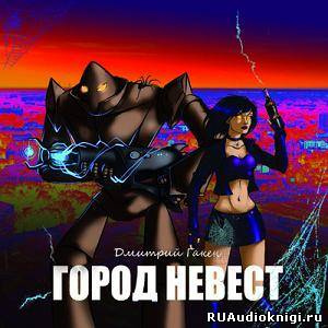 Слушайте бесплатные аудиокниги на русском языке | Audiobukva.com Гакен Дмитрий - Город невест