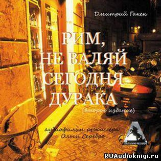 Слушайте бесплатные аудиокниги на русском языке | Audiobukva.com Гакен Дмитрий - Рим, не валяй сегодня дурака
