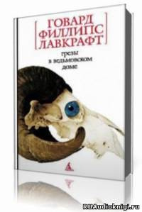 Слушайте бесплатные аудиокниги на русском языке | Audiobukva.com Лавкрафт Говард - Сны в Ведьмином доме