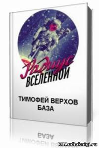 Слушайте бесплатные аудиокниги на русском языке | Audiobukva.com Верхов Тимофей - База