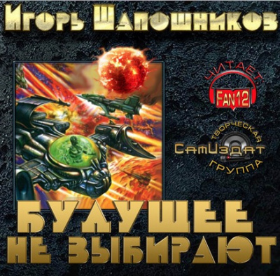Слушайте бесплатные аудиокниги на русском языке | Audiobukva.com Шапошников Игорь - Будущее не выбирают
