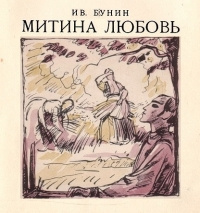 Слушайте бесплатные аудиокниги на русском языке | Audiobukva.com Бунин Иван - Митина любовь