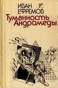 Слушайте бесплатные аудиокниги на русском языке | Audiobukva.com Ефремов Иван - Туманность Андромеды