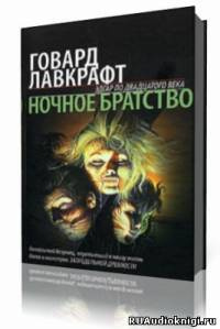 Слушайте бесплатные аудиокниги на русском языке | Audiobukva.com Лавкрафт Говард - Тень в мансарде