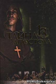 Слушайте бесплатные аудиокниги на русском языке | Audiobukva.com Бенуа Мишель - Тайна тринадцатого апостола