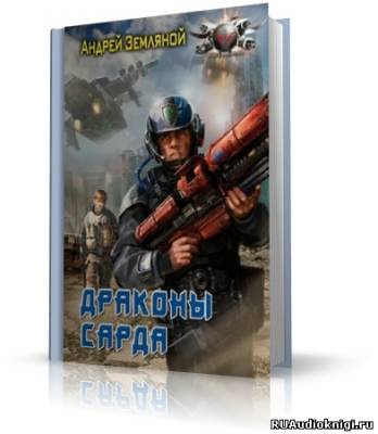 Слушайте бесплатные аудиокниги на русском языке | Audiobukva.com Земляной Андрей - Драконы Сарда