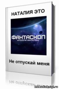 Слушайте бесплатные аудиокниги на русском языке | Audiobukva.com Это Наталия - Не отпускай меня