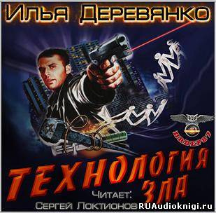 Слушайте бесплатные аудиокниги на русском языке | Audiobukva.com Деревянко Илья - Технология зла
