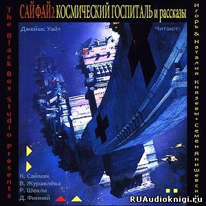 Слушайте бесплатные аудиокниги на русском языке | Audiobukva.com Уайт Джеймс, Саймак Клиффорд и др. - Сай Фай 2: Космический Госпиталь и рассказы