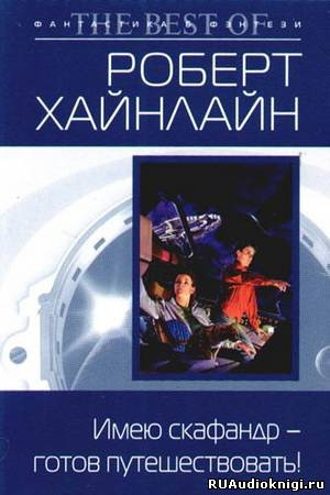 Слушайте бесплатные аудиокниги на русском языке | Audiobukva.com Хайнлайн Роберт - Имею скафандр - готов путешествовать