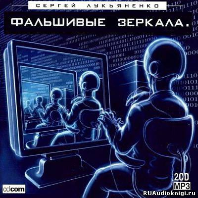 Слушайте бесплатные аудиокниги на русском языке | Audiobukva.com Лукьяненко Сергей - Фальшивые Зеркала