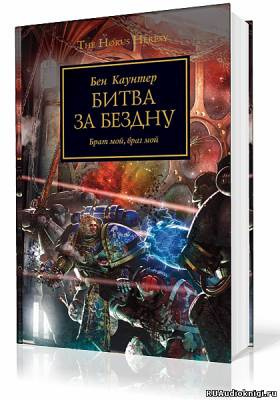 Слушайте бесплатные аудиокниги на русском языке | Audiobukva.com Каунтер Бен - Битва за бездну