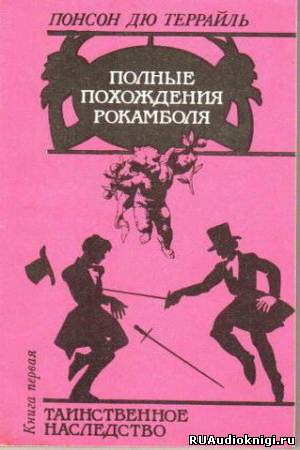 Слушайте бесплатные аудиокниги на русском языке | Audiobukva.com Пьер Алексис Понсон дю Террайль - Таинственное наследство