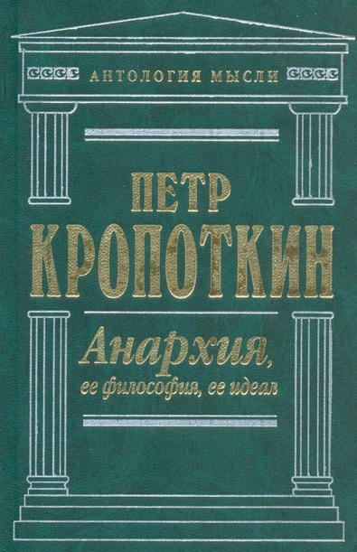 Слушайте бесплатные аудиокниги на русском языке | Audiobukva.com Кропоткин Петр - Анархия