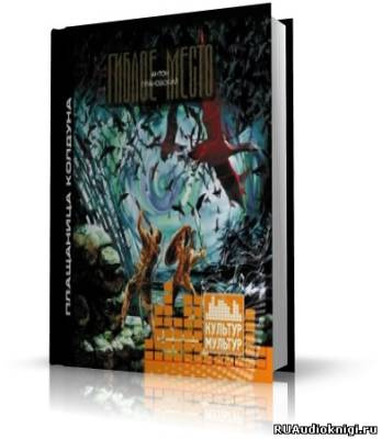 Слушайте бесплатные аудиокниги на русском языке | Audiobukva.com Грановский Антон - Плащаница колдуна